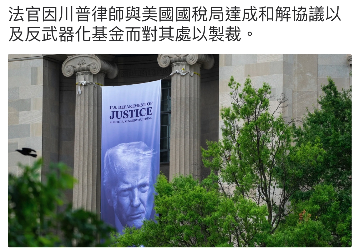 法官因川普律師與美國國稅局達成和解協議以法官因川普1 Hi可廷i hhazk及反武器化基THEAR還則」o加2人之佃