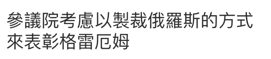 參議院考慮以製裁俄羅斯的方式來表彰格雷厄姆