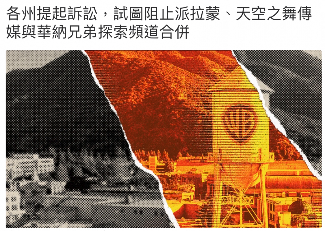 各州提起訴訟,試圖阻止派拉蒙、天空之舞媒與華納兄弟探索頻道合併3生三