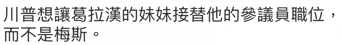 川普想讓葛拉漢的妹妹接替他的參議員職位,而不是梅斯。