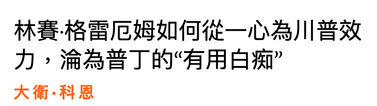 林賽.格雷尼姆如何從一心為川普效力,淪為普丁的有用白痴大衛.科恩