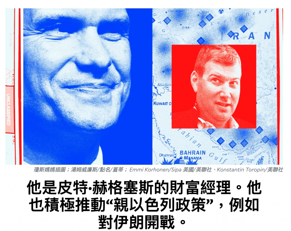 他是皮特.痰格塞斯的財富經理。他也積極推動親以色列政策,例如對伊朗開戰。