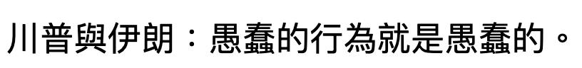 川普與伊朗RENITAMEREMN -