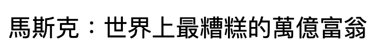 馬斯克世界上最糟糕的萬億富翁