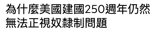 為什麼美國建國250週年仍然無法正視奴款制問題