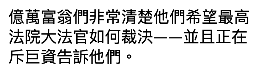 億萬富翁們非常清楚他們希單最高法院大法官如何裁決一一並且正在斥巨資告訴他們。