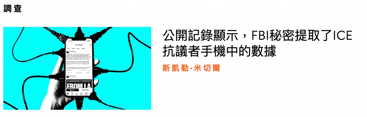 調查只全公開記錄顯示,FBl秘密提取了ICE一二上和抗議者手機中的數遞中一和斯凱勤.米切爾圖he 9