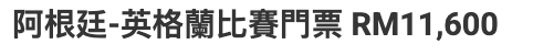 阿根廷-英格蘭比賽門票RM11,600