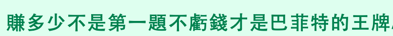 賺多少不是第一題不虧錢才是巴菲特的王牌