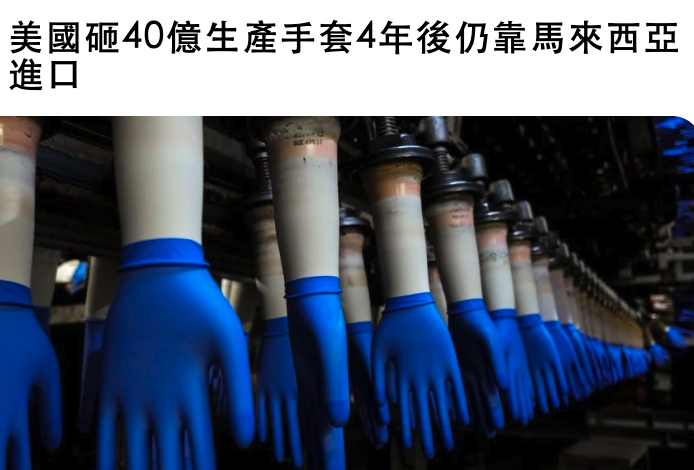 美國磺們億生產手套4年後仍靠馬來西亞