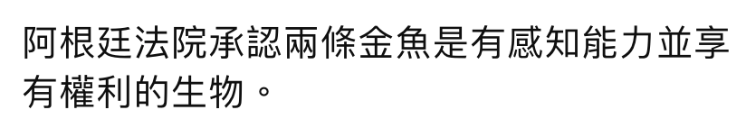 阿根廷法院承認兩條金魚是有威知能力並享有權利的生物。