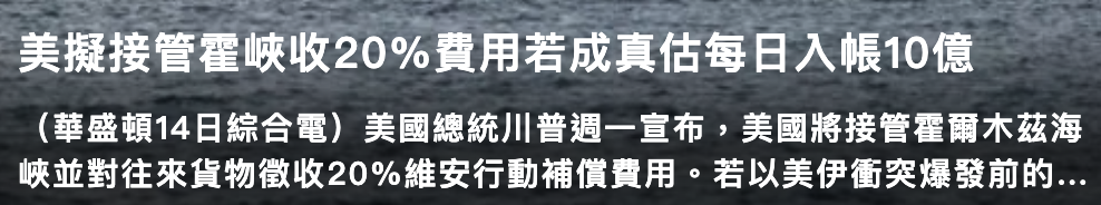 美擬接管霍峽收20費用若成真估每日入帳10億(華盛頓14日綜合電)美國總統川普週一宣布,美國將接管惟爾木茲海峽並對往來貨物徵收20維安行動補償賣用。若以美伊衝突爆發前的...