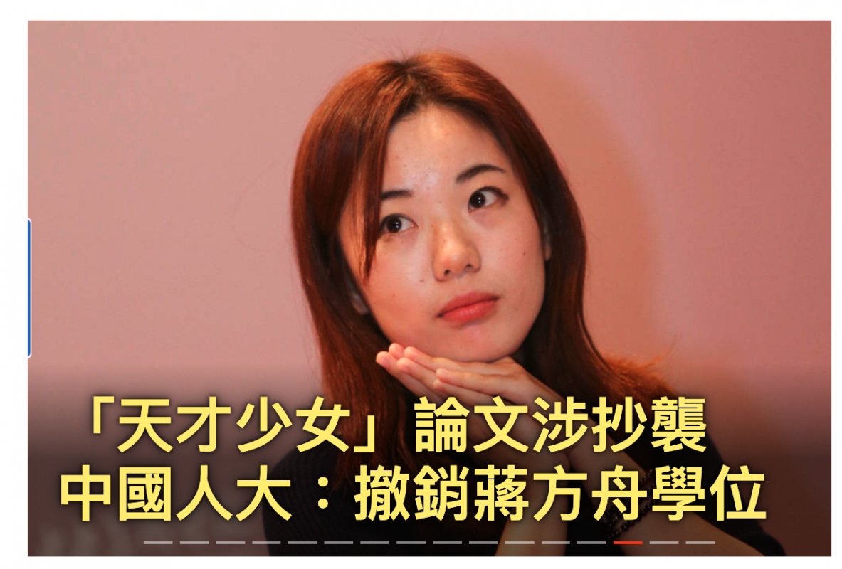 中國人大攏銷蔣方舟學位