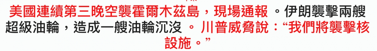 美國連續第三晚空襲堆爾木茲島,現場通報。伊朗襲擊兩艘超級油輪, ER RRRILE -川普威脅說我們將惠擊核