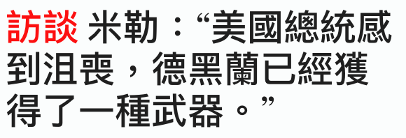 訪談米勒美國總統威到沮喪,德黑蘭已經獲得了一種武器。