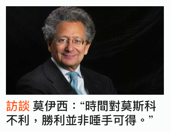 訪談莫伊西時間對莫斯科不利,勝利並非唾手可得。