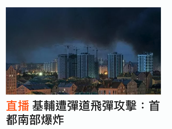 直播基輔遭彈道飛彈攻擊首都南部爆炸