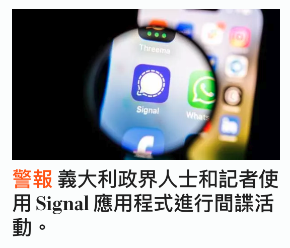 警報義大利政界人士和記者使用Signal應用程式進行間諜活動【。