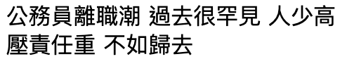公務員離職潮過去很罕見人少高壓責任重不如歸去