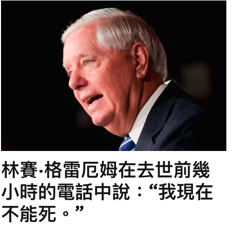 林賽.格雷厄姆在去世前幾小時的電話中說我現在不能死。