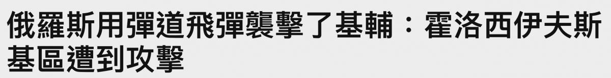 俄纖斯用彈追飛彈囊擊了基輔人崔洛西伊夫斯基區遭到攻擊