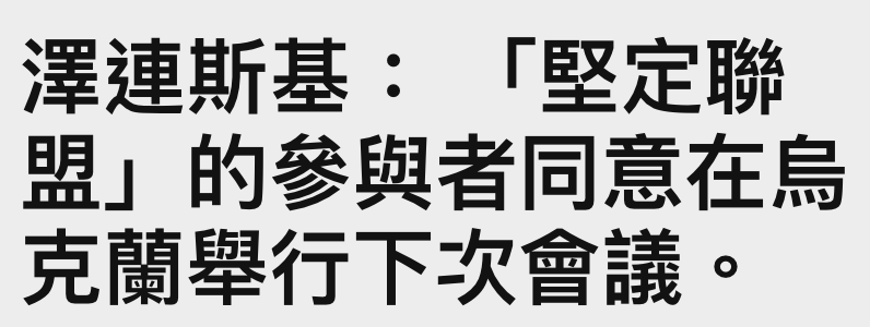 澤連斯基「堅定聯盟」的參與者同意在伺克蘭舉行下次會議。
