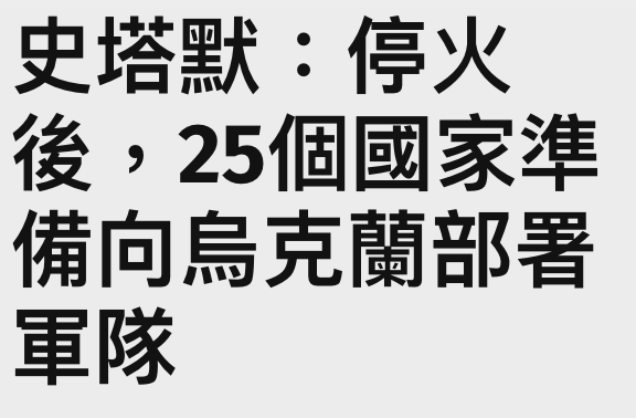 史培默停火後,25個國家準備向烏克蘭部署軍隊