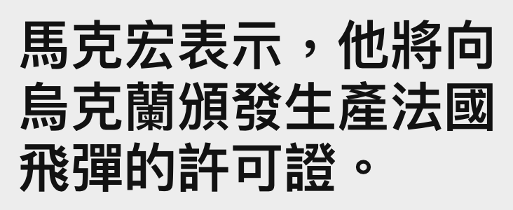 馬克宏表示。,他將向烏克蘭頒發生產法國飛彈的許可證。