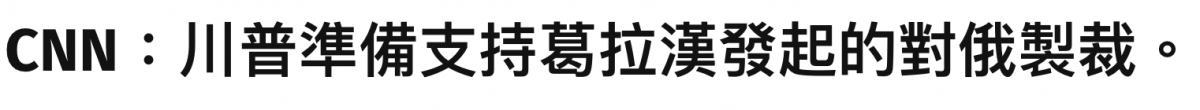 CNN川普準備支持謎拉漢發起的對俄旨裁。
