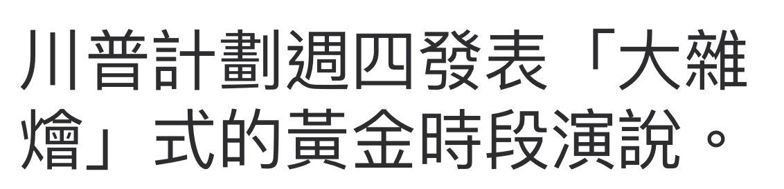 川普計劃週四發表「大纖燴」式的黃金時段演說。