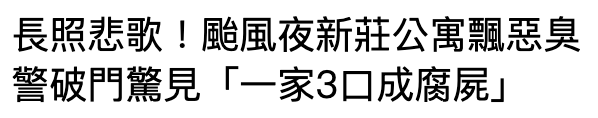 長照悲歌!周風夜新莊公寓飄惡臭警破門驚見「一家3口成腐屍」