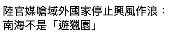 陸官媒嗆域外國家停止興風作浪南海不是「遊獵園4