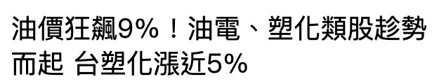 油價狂垮9 !油電、塑化類股趁勢而起台塑化漲近5