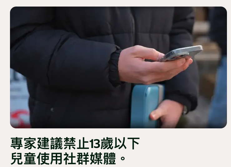 專家建議禁止13歲以下兒童使用社群媒體。