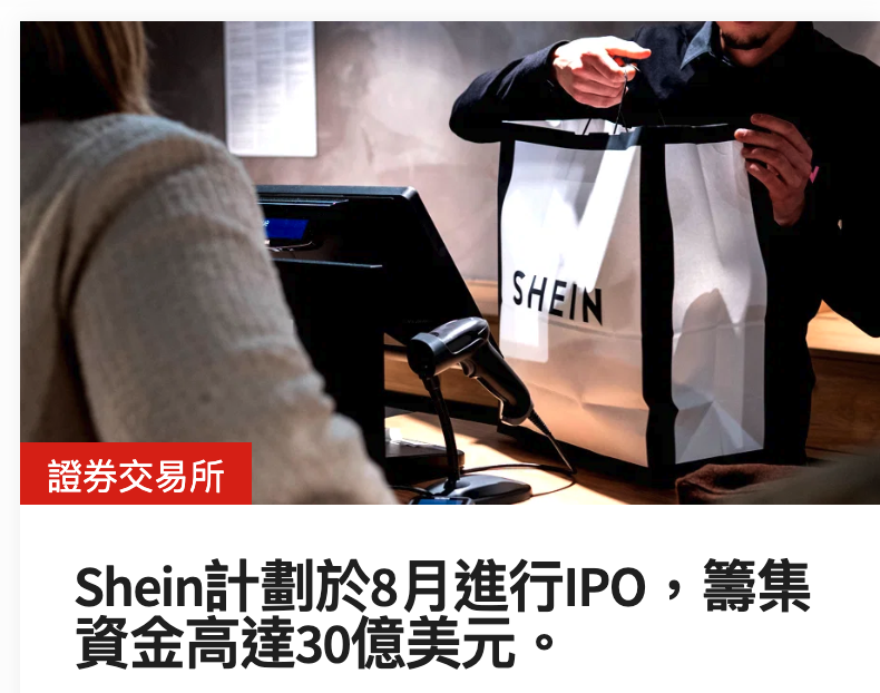 shein計劃於8月進行IPo ,籌集資金高達30億美元。