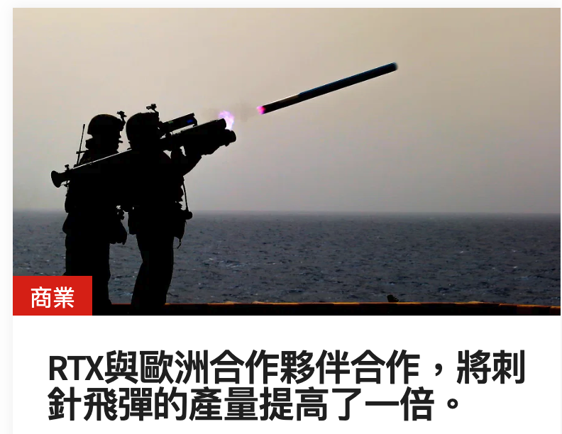 -一RTx與歐洲合作夥伴合作,將刺針飛彈的產量提高了一倍。