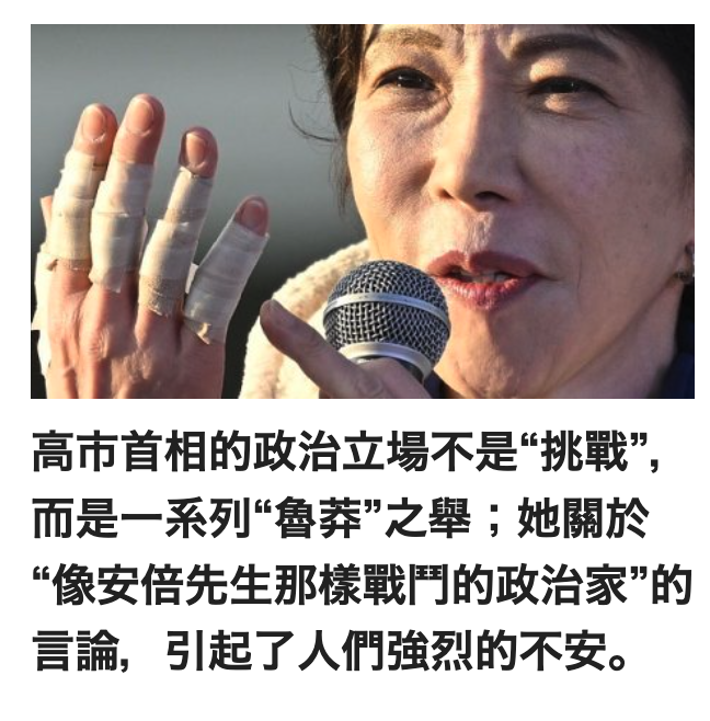 高市首相的政治立場不是挑戰",而是一系列魯葬之舉她關於像安倍先生那樣戰鬥的政治家"的言論,引起了人們強烈的不安。