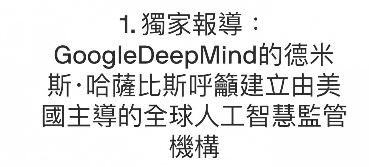 1.獨家報導GoogleDeepMind的德米斯哈薩比斯呼籲建立由盂國主導的全球人工智慧監管機構