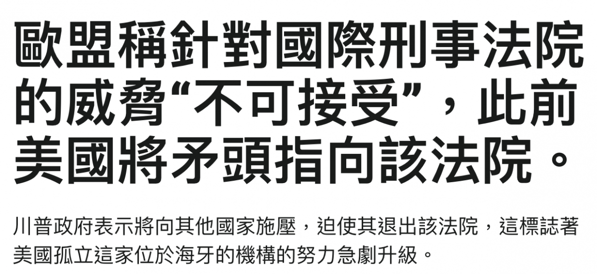 歐盟稱針對國際刑事法院的威說不可接受",此前美國將矛頭指向該法院。