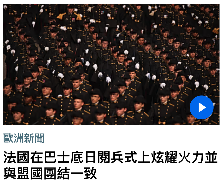 歐洲新聞法國在巴士底日閱兵式上炫耀火力並與盟國團結一致