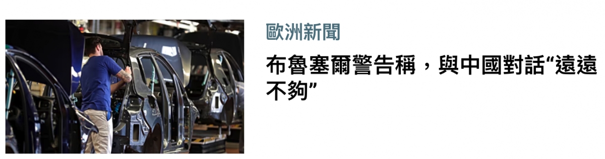NN AUN AN布魯塞爾警告稱,與中國對話袁吉AA ji