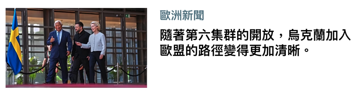 ji e隨著第六集群的開放,人烏克蘭加入點呈歐盟的路徑變得更加清晰。