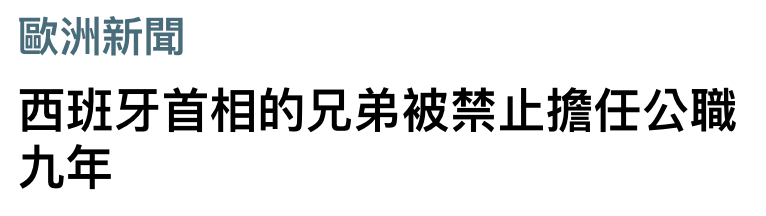 歐洲新聞西班牙首相的兄弟被禁止擔任公職九年