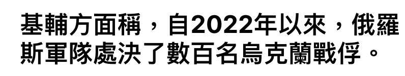 基輔方面稱,自2022年以來,俄羅斯軍隊處決了數百名人烏克蘭戰俘。
