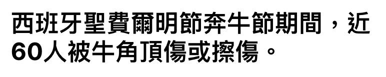 西班牙聖費爾明節奔牛節期間,近60人被牛角頂傷或擦傷。