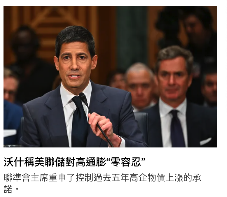 沃什稱美聯儲對高通膨零容忍聯準會主席重申了控制過去五年高企物價上漲的承諾。