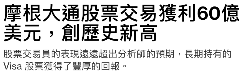摩根大通股票交易獲利60億美元,創歷史新高