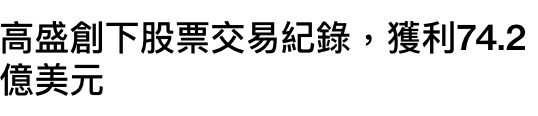 高盛創下股票交易紀錄,獲利74.2億美元