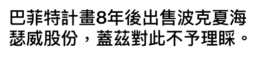 巴菲特計畫8年後出售波克夏海瑟威股份,蓋繼對此不予理盯。