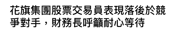 花旗集團股票交易員表現落後於競爭對手,財務長呼籲耐心等竺